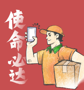 使命必達(dá)