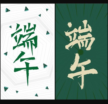 端午字體