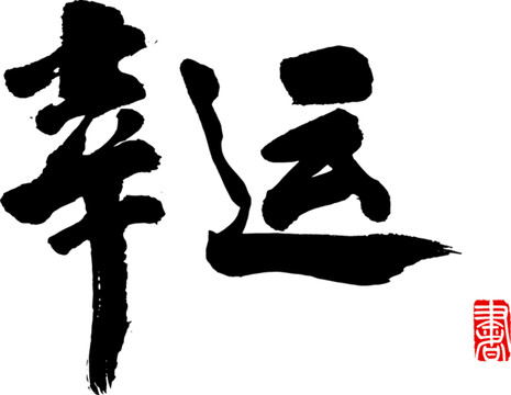 幸運