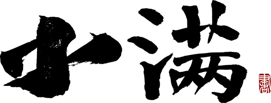 小滿