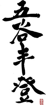 五谷豐登