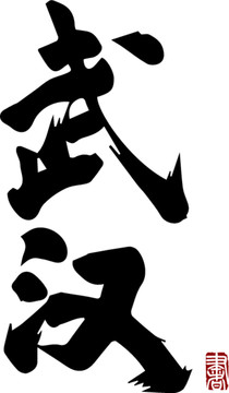 武漢