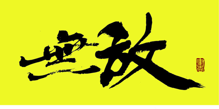 無敵
