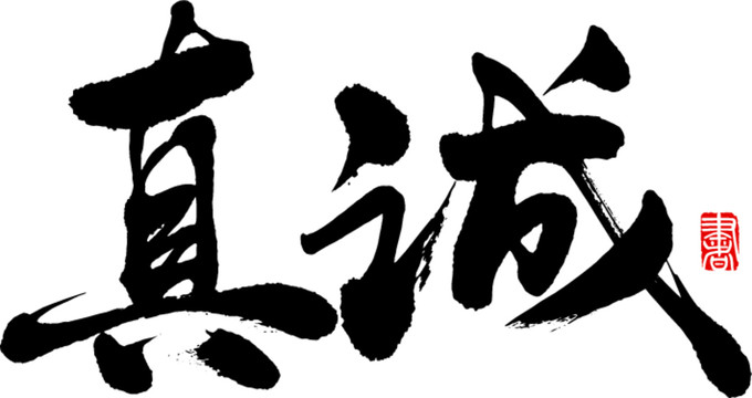 真誠