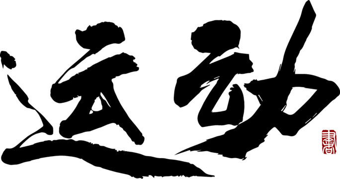 運動