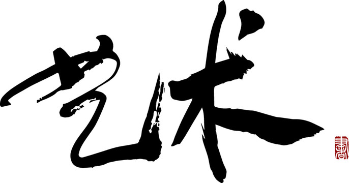 藝術(shù)