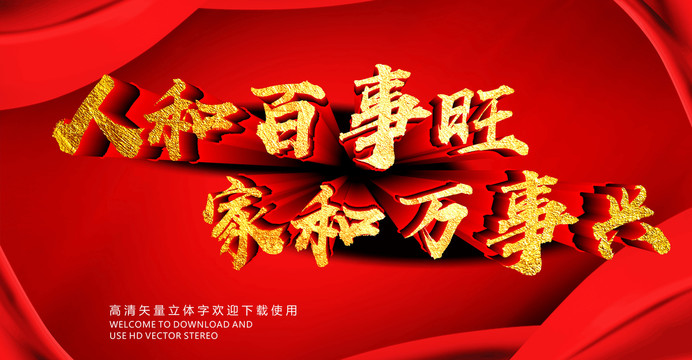 人和百事旺家和萬(wàn)事興