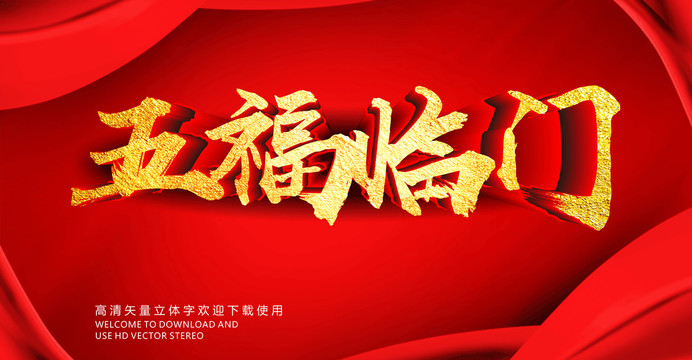 五福臨門(mén)