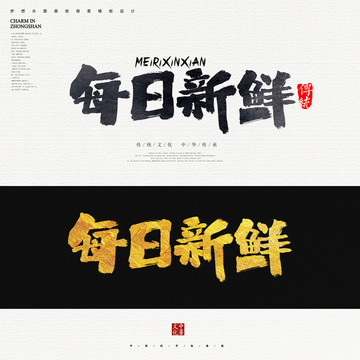 每日新鮮