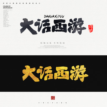 大話西游