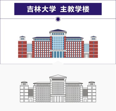 吉林大学主教学楼