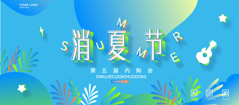 消夏节活动海报