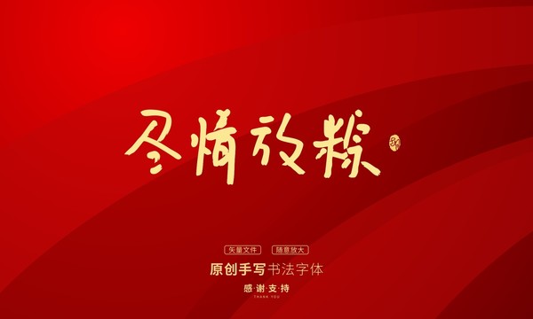 尽情放粽