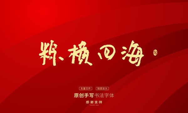 粽橫四海