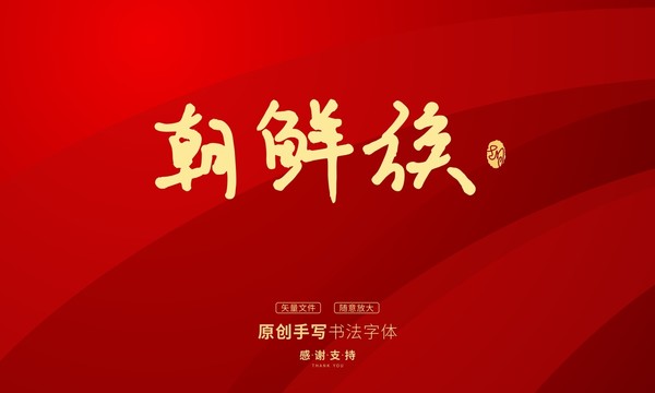 朝鮮族