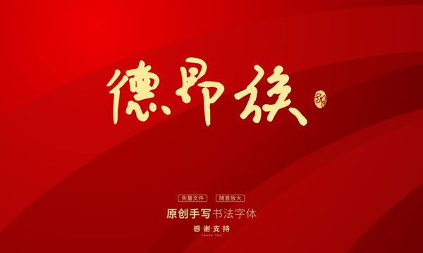 德昂族