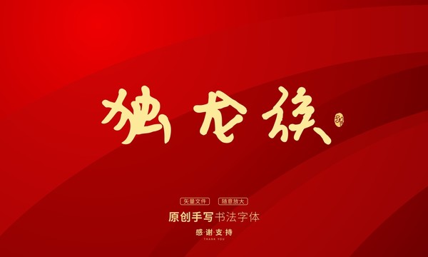 獨(dú)龍族