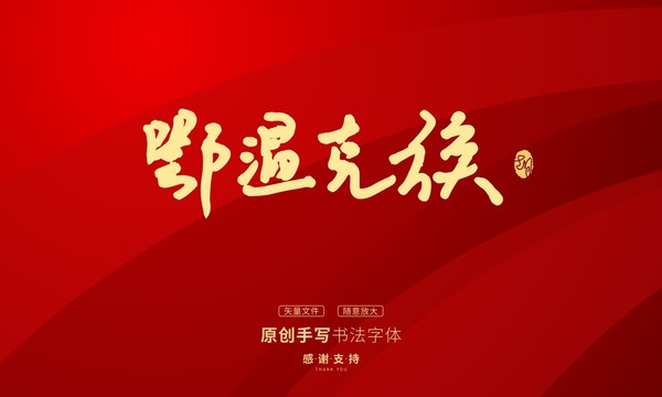鄂溫克族