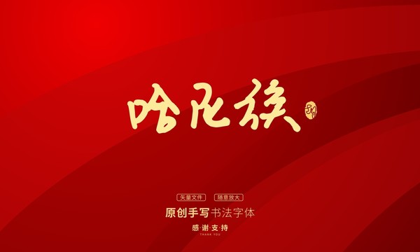 哈尼族
