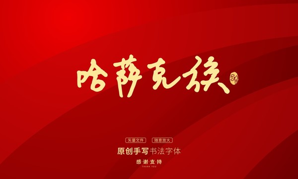 哈薩克族