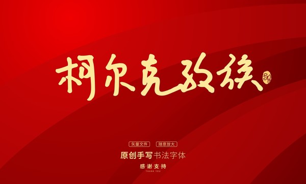 柯爾克孜族