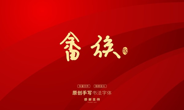 畬族