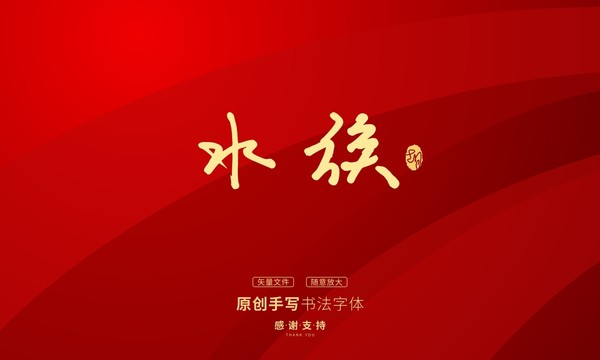 水族