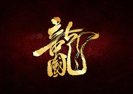 中國龍組合字