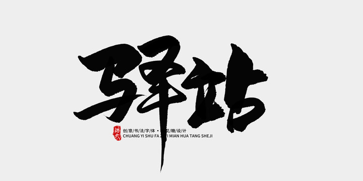 驛站