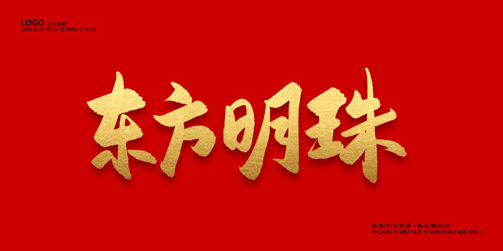 東方明珠