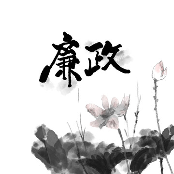 廉洁水墨画