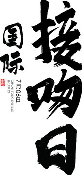 國(guó)際接吻日