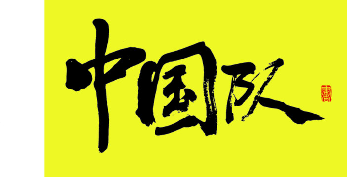 中國隊