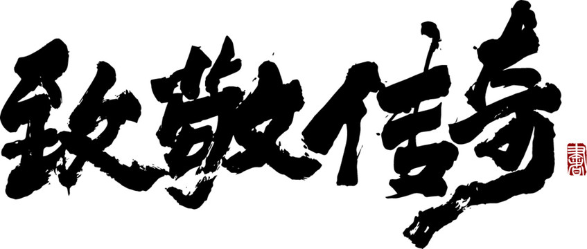 致敬傳奇