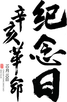 辛亥紀念日