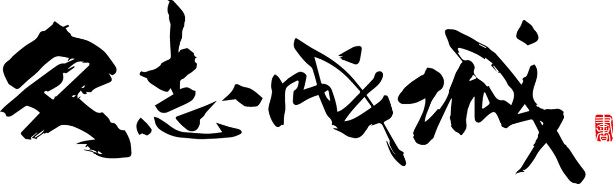 眾志成城