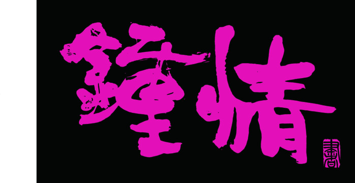 鐘情