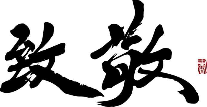 致敬