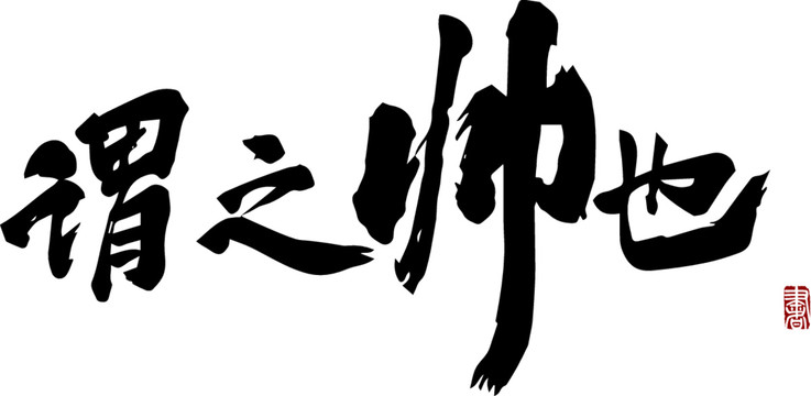 謂之帥也
