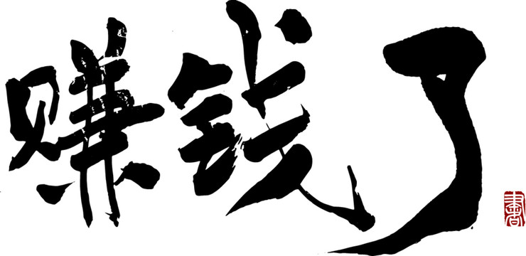 賺錢了