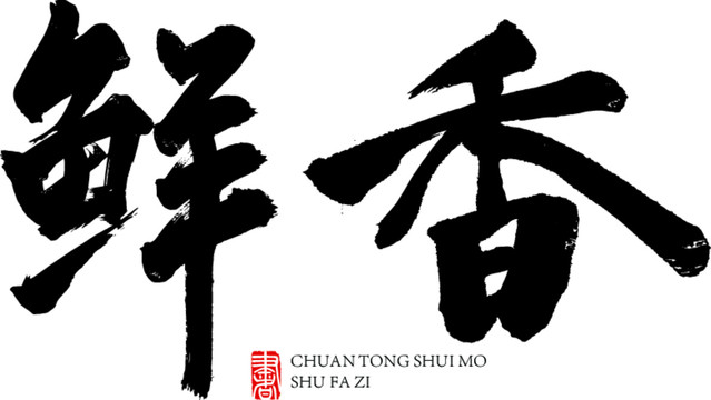 鮮香
