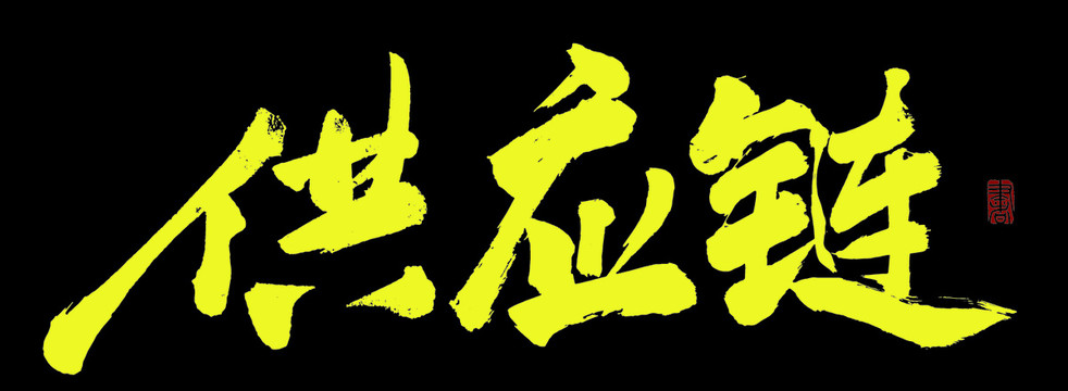 供應(yīng)鏈