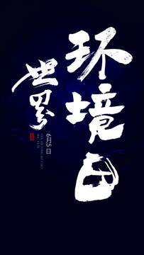 世界環(huán)境日