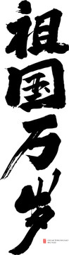 祖國