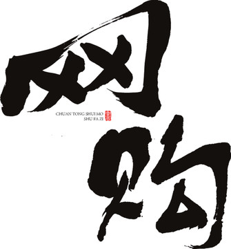 網(wǎng)購(gòu)