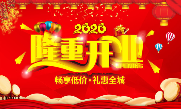隆重開業(yè)