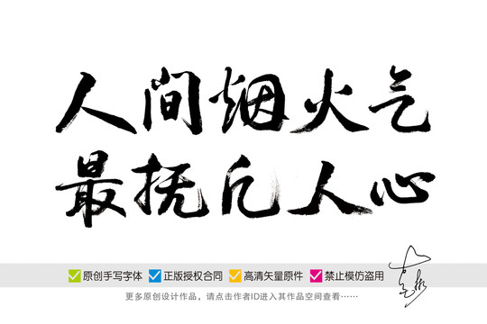 人間煙火氣最撫凡人心書法字