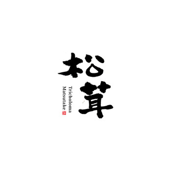 松茸書法字