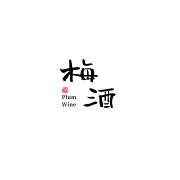 梅酒書法字