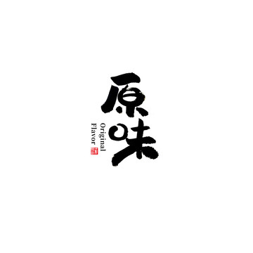 原味書法字